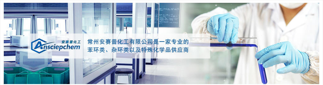 常州安赛普化工有限公司